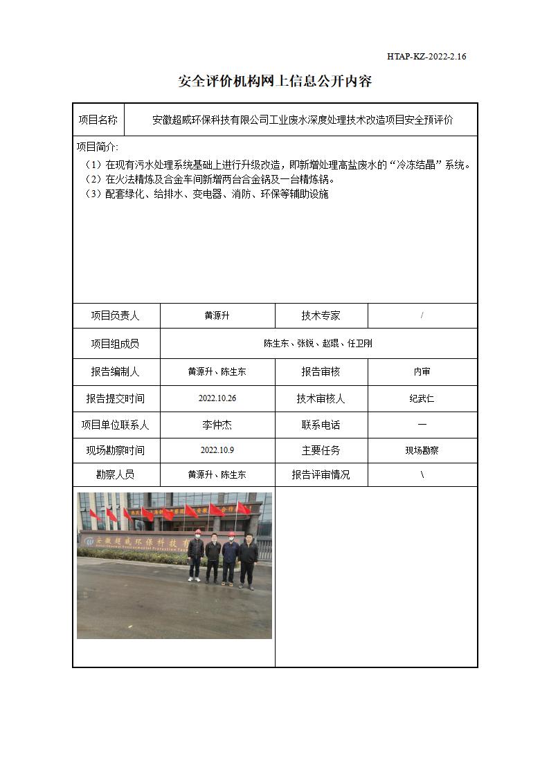 安全评价机构网上信息公开-安徽超威环保科技有限公司工业废水深度处理技术改造项目_01.jpg