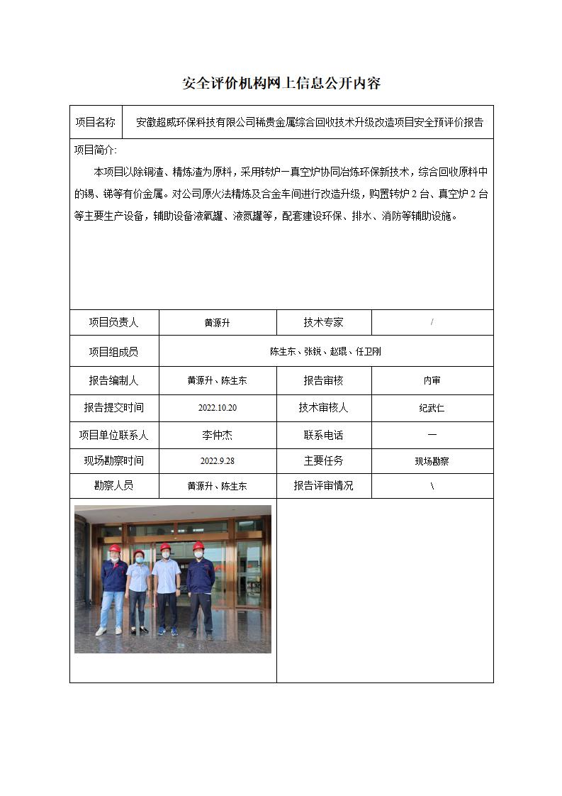安全评价机构网上信息公开-安徽超威环保科技有限公司稀贵金属综合回收技术升级改造项目_01.jpg