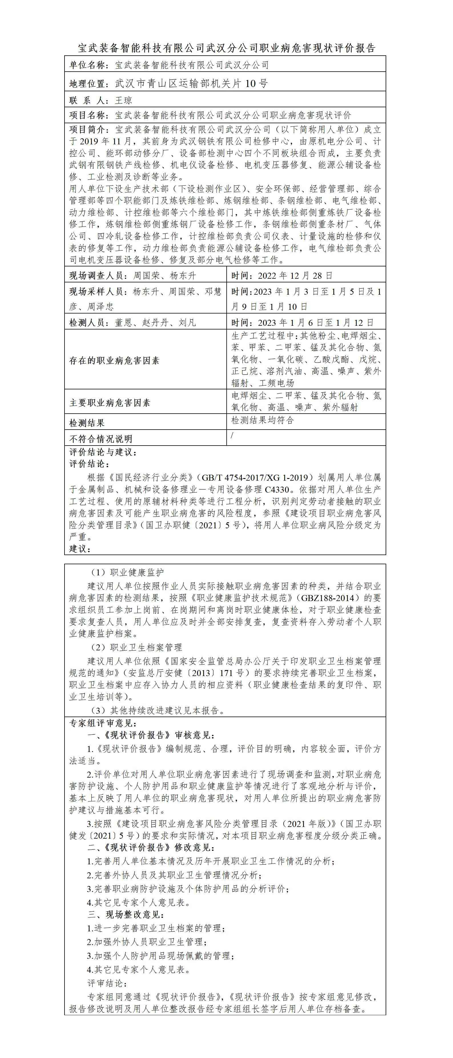 HTZW2022-108宝武装备智能科技有限公司武汉分公司XZ公示_01(1).jpg