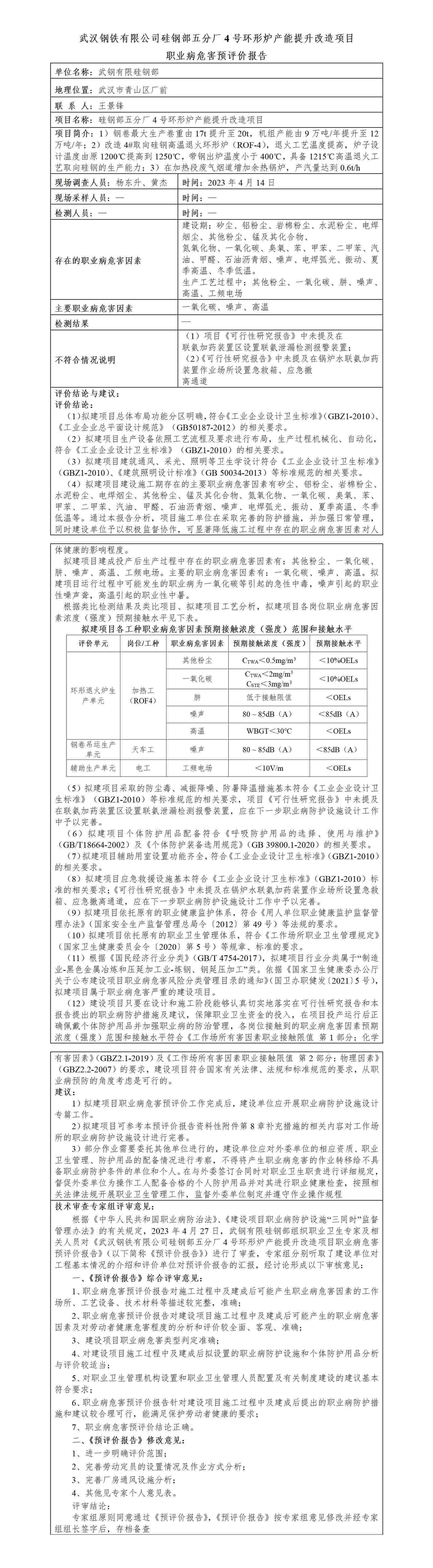 HTZW2023-027YP  武钢硅钢部五分厂4号环形炉产能提升改造项目职业病危害预评价 职业卫生信息公开内容-陈浩_01(1).jpg