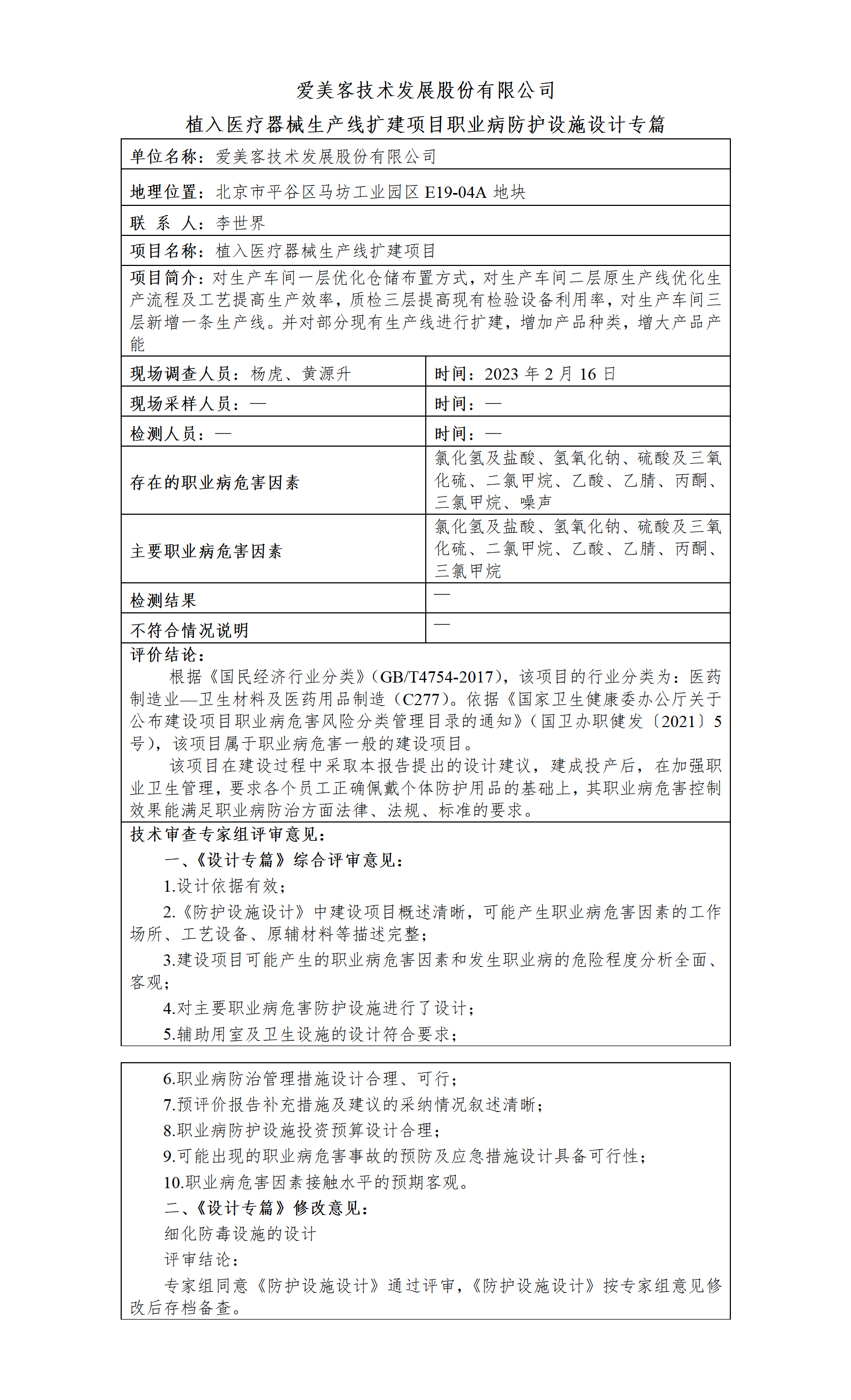HTZW2023-017ZP 爱美客技术发展股份有限公司植入医疗器械生产线扩建项目职业病防护设施设计 职业卫生信息公开内容-陈浩_01.png