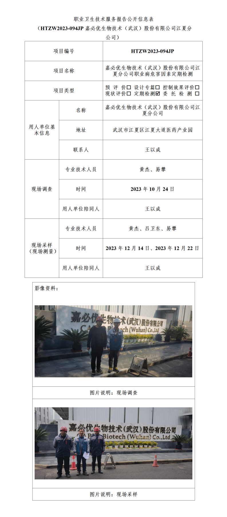 HTZW2023-094JP 嘉必优公示_01(1).png