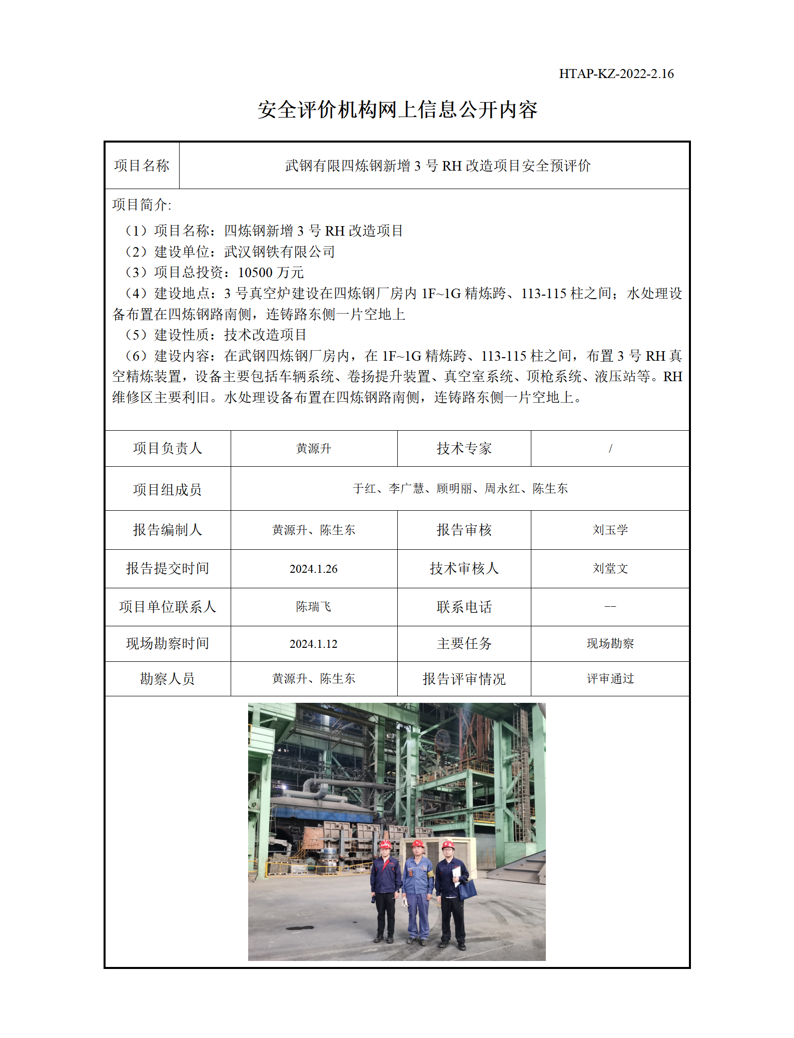 2.16安全评价机构网上信息公开（武钢有限新增3号RH改造项目）_01(1).png