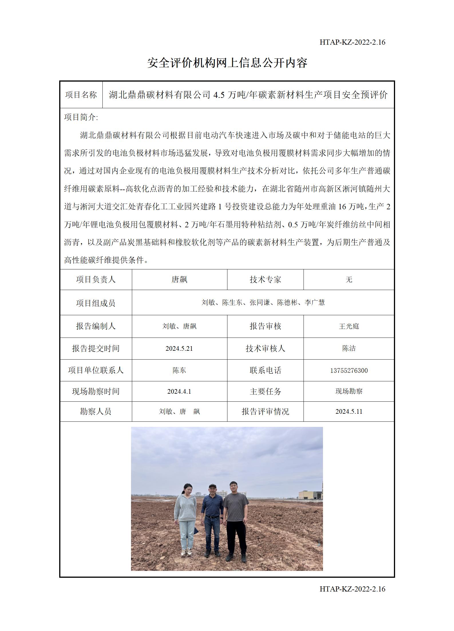 2.16安全评价机构网上信息公开（运营改善部网上信息公开）-鼎鼎碳(1)_01.jpg