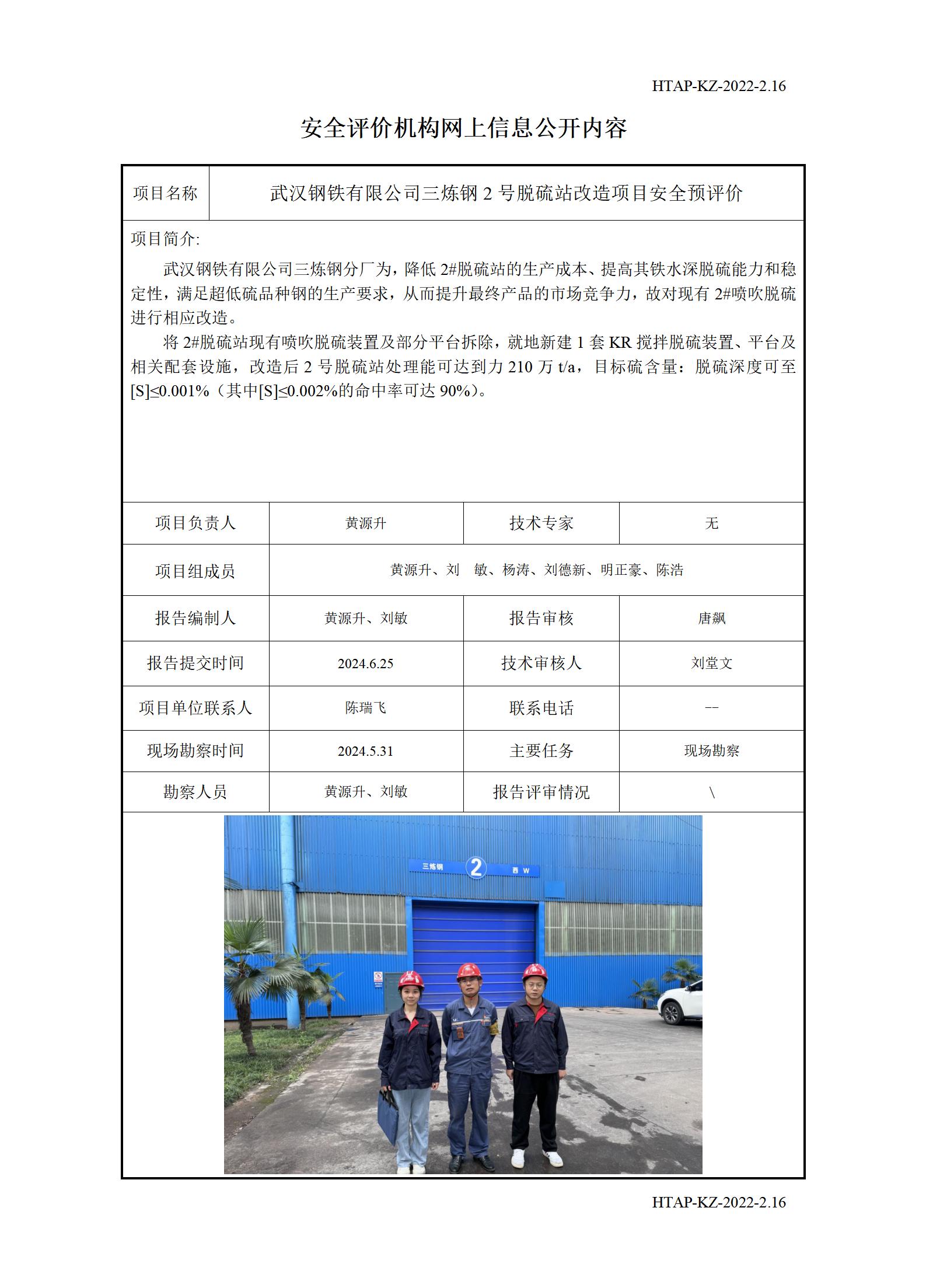 2.16安全评价机构网上信息公开（运营改善部网上信息公开）-三炼钢2号脱硫站改造_01.jpg