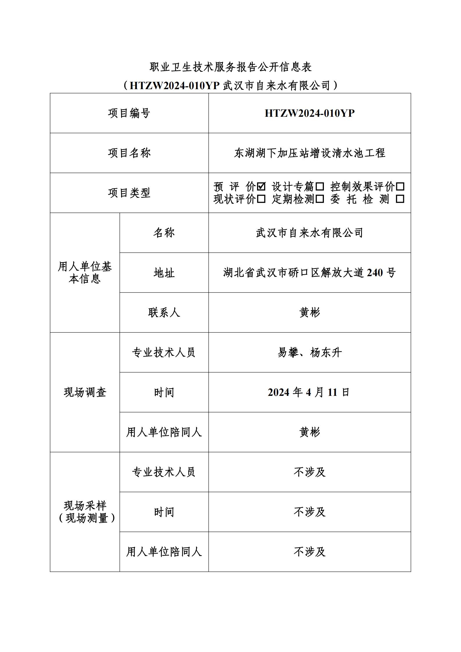 HTZW2024-010YP职业卫生技术服务报告公开信息表_00.jpg