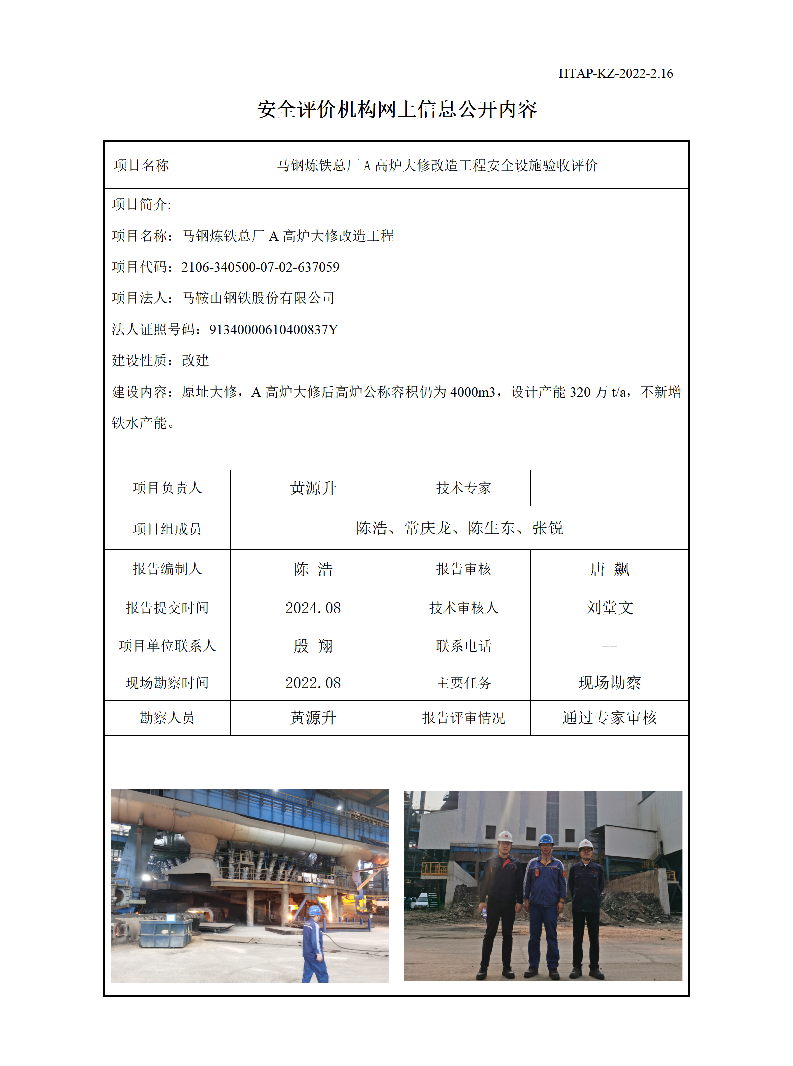 2.16安全评价机构网上信息公开（马钢A高炉大修）_01(1).png