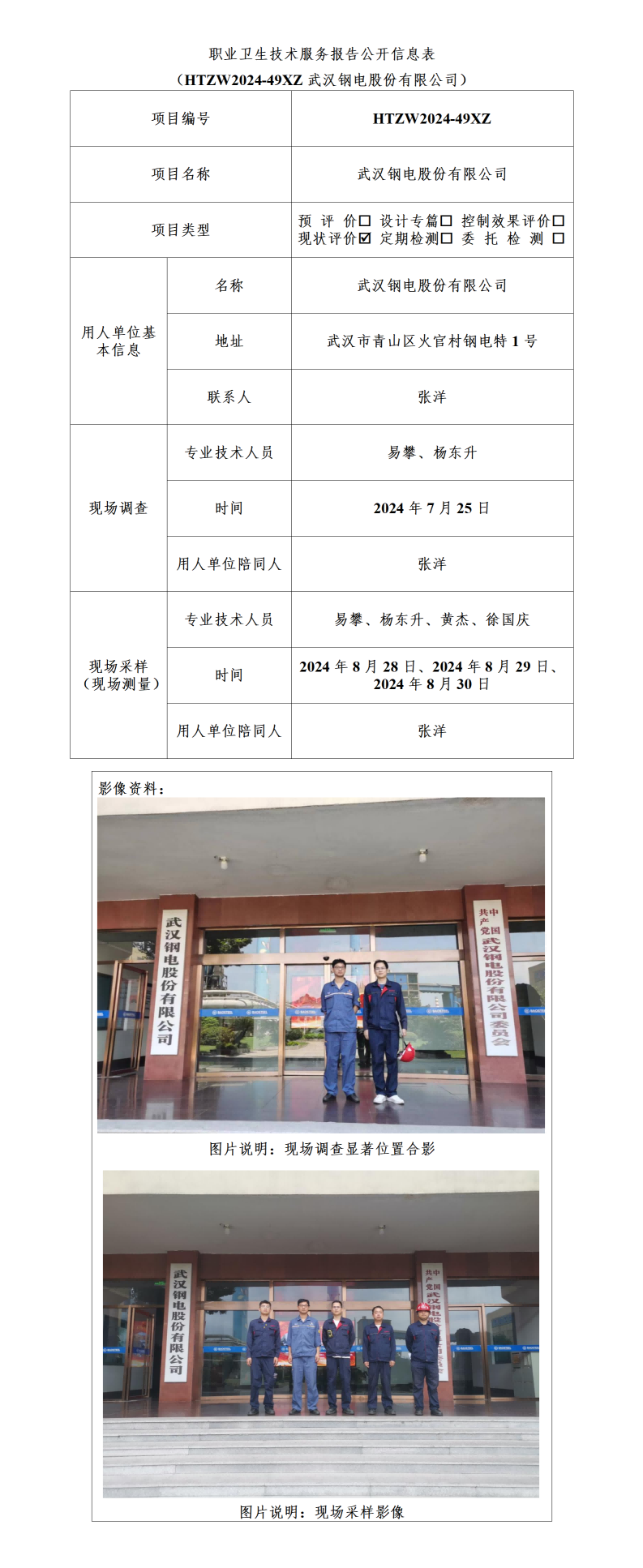 HTZW2024-049XZ职业卫生技术服务报告公开信息表_01(1).png