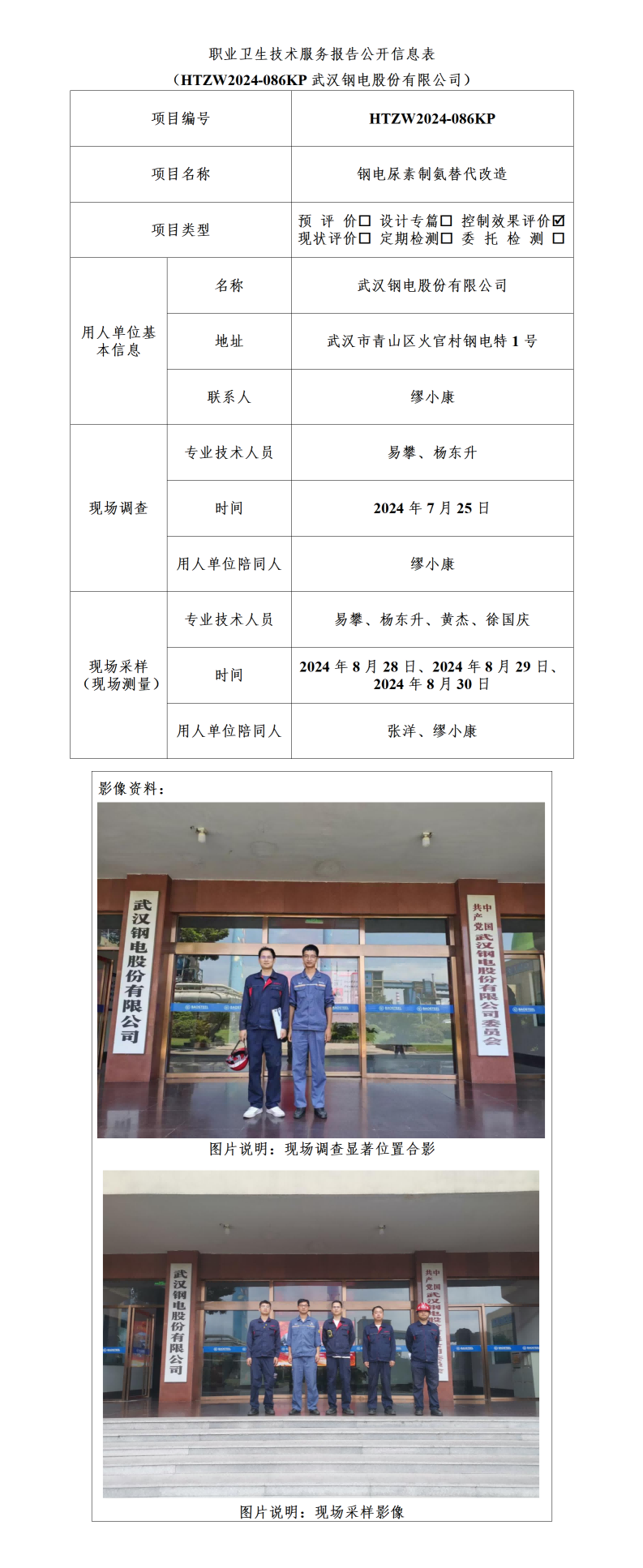 HTZW2024-086KP职业卫生技术服务报告公开信息表_01(1).png