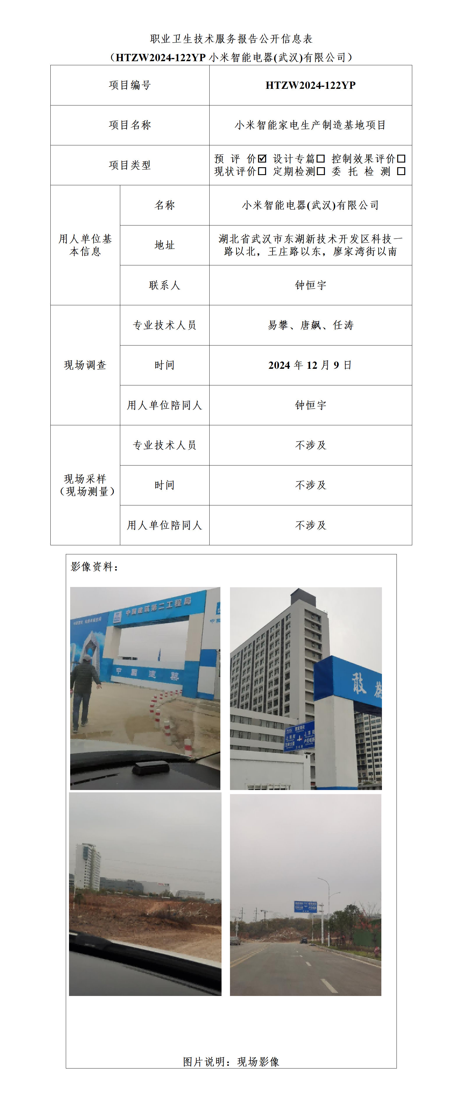HTZW2024-122YP职业卫生技术服务报告公开信息表_01(1).png