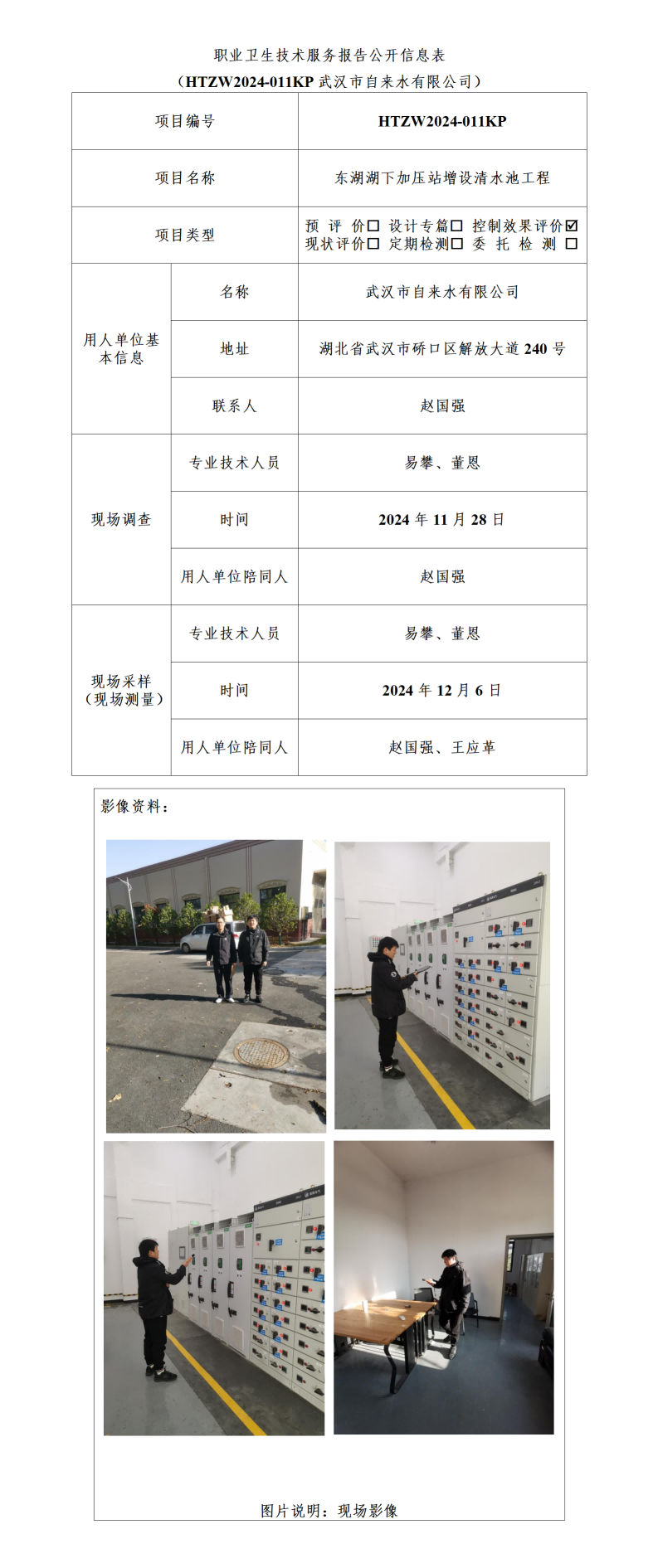 HTZW2024-011KP职业卫生技术服务报告公开信息表_01(1).png