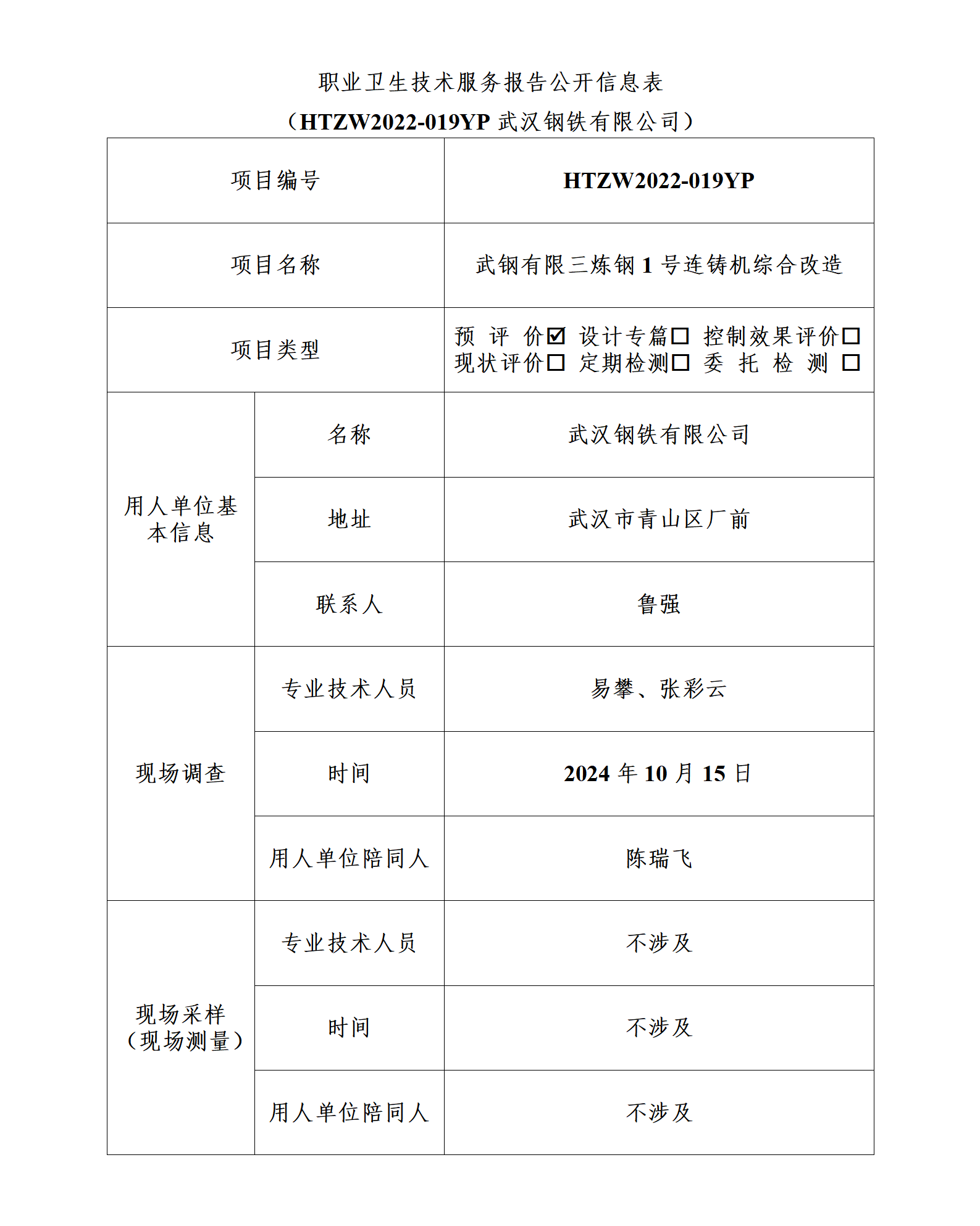 HTZW2022-019YP职业卫生技术服务报告公开信息表_01.png