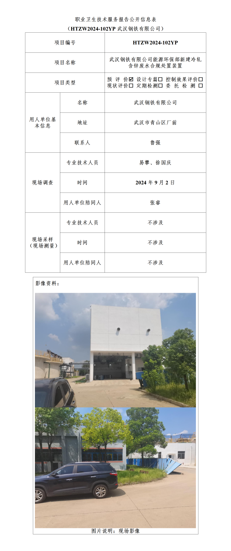 HTZW2024-102YP职业卫生技术服务报告公开信息表_01(3).png