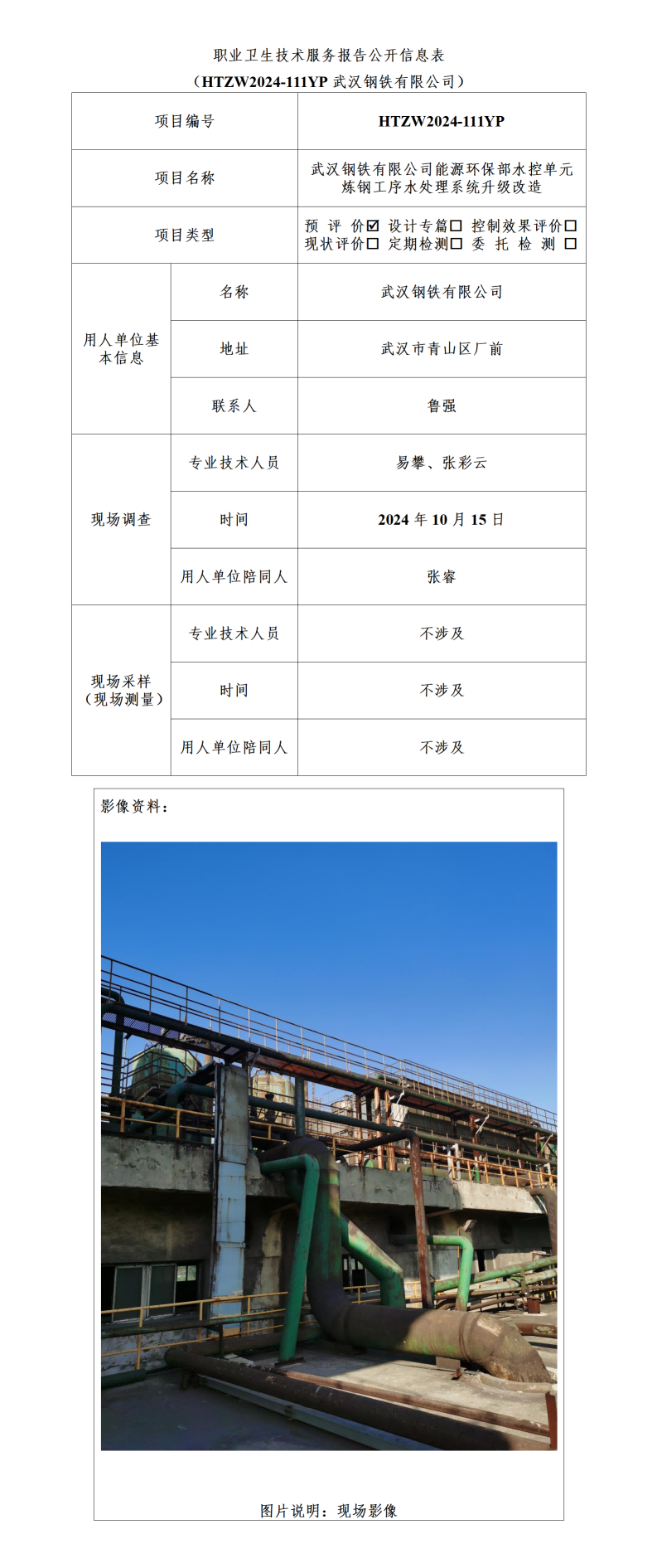 HTZW2024-111YP职业卫生技术服务报告公开信息表_01(2).png