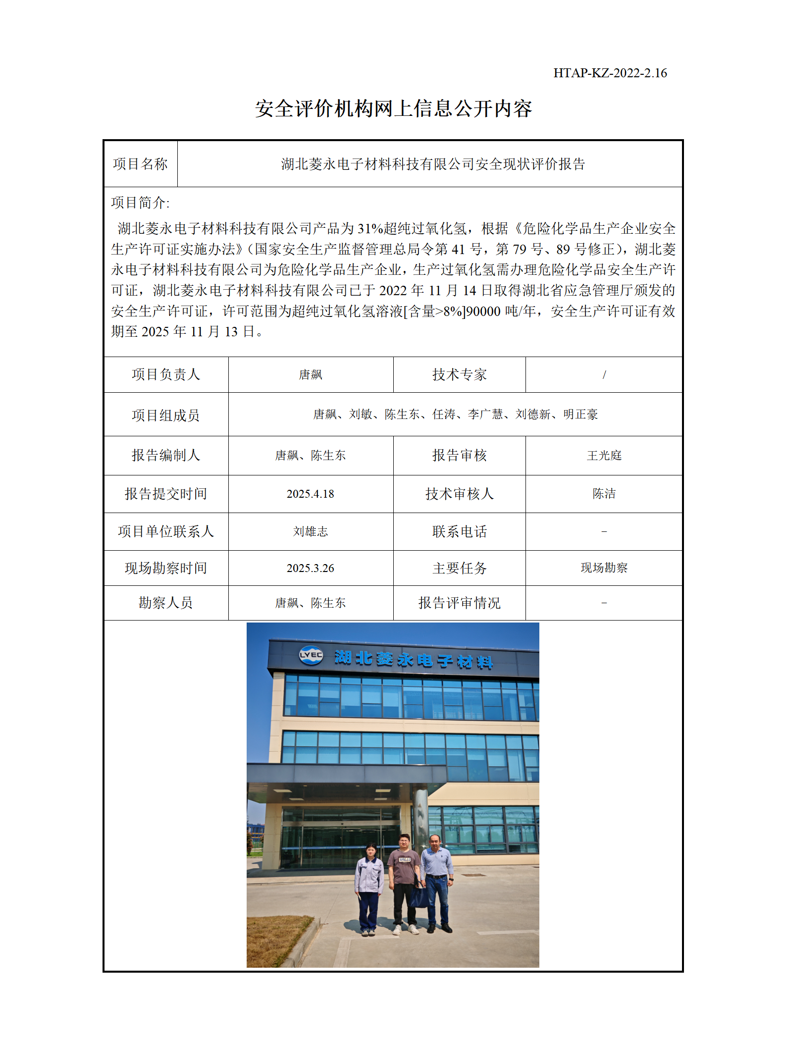 2.16安全评价机构网上信息公开（湖北菱永电子）(1)_01(1).png