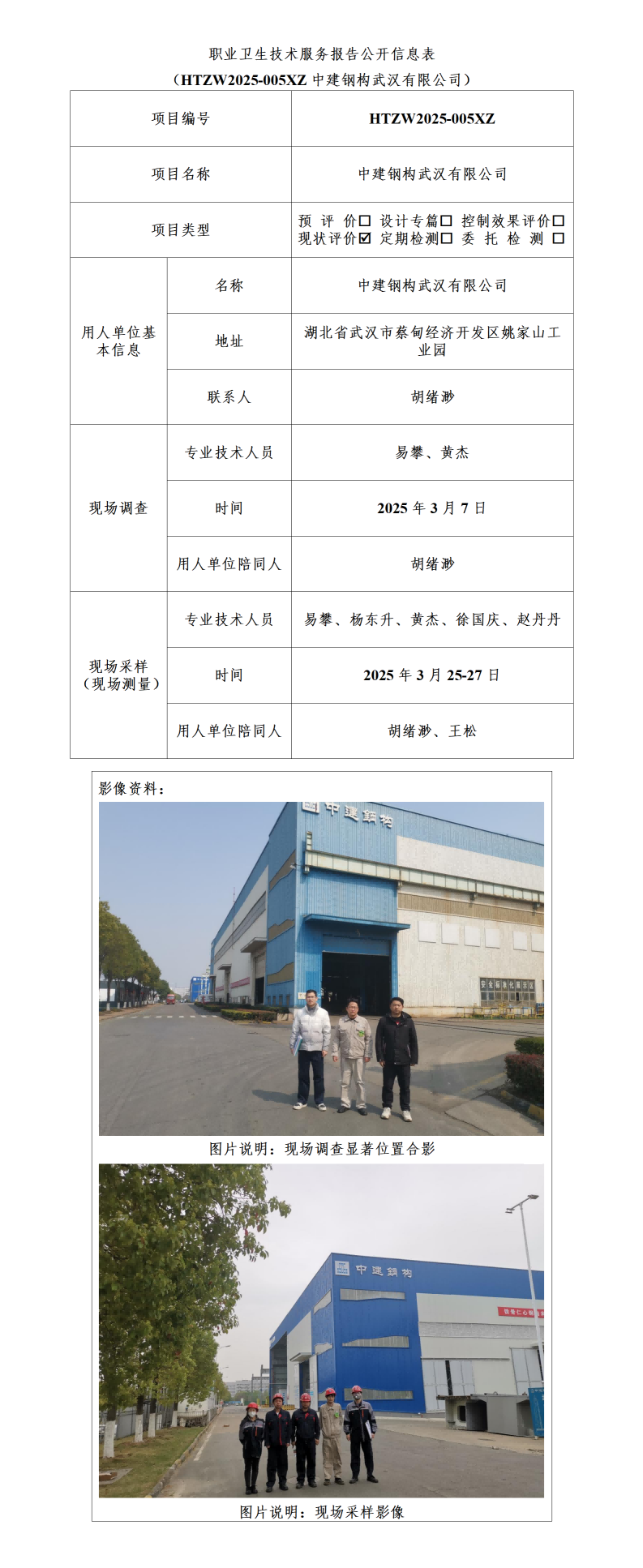 HTZW2025-005XZ职业卫生技术服务报告公开信息表_01(2).png