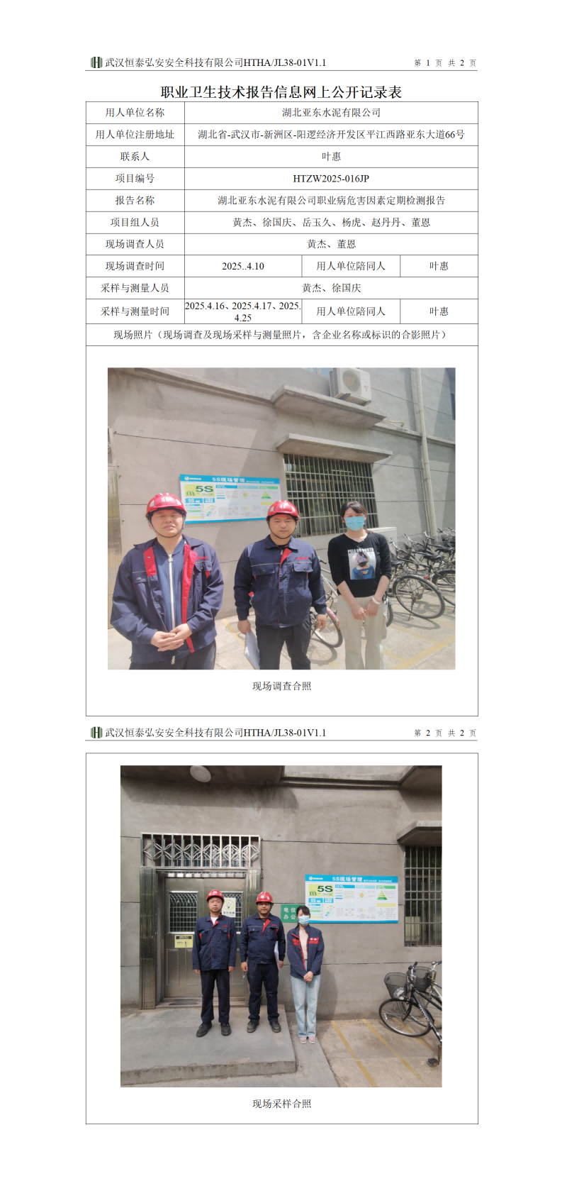 HTZW2025-016JP职业卫生技术报告信息网上公开记录表_01(1).png