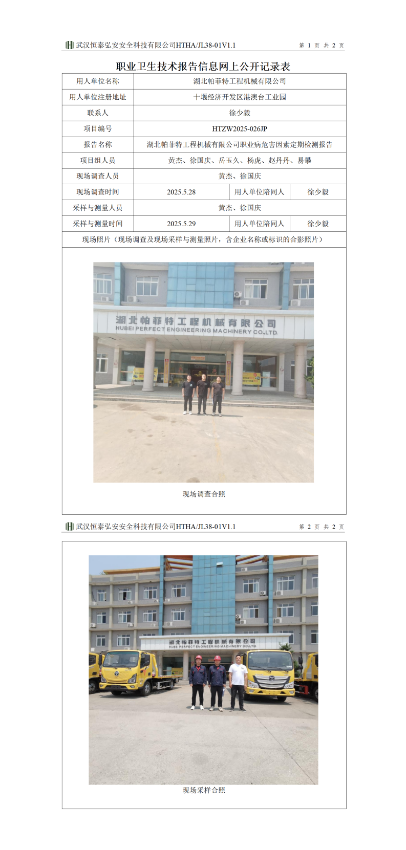HTZW2025-026JP职业卫生技术报告信息网上公开记录表6.19_01(1).png