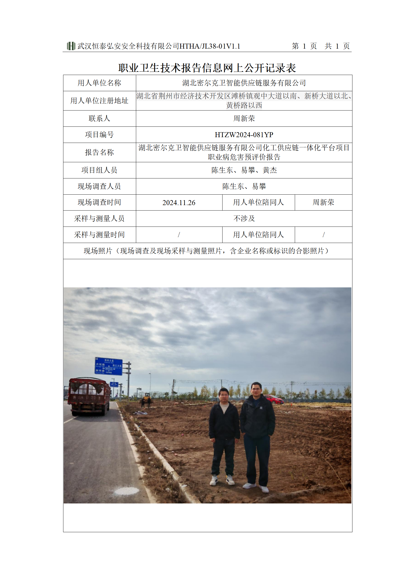 38-01V1.1职业卫生技术报告信息网上公开记录表_01(1)(1).png