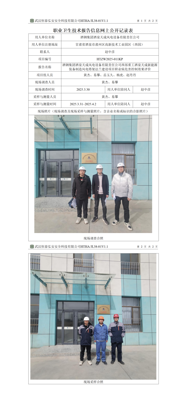 HTZW2025-011KP职业卫生技术报告信息网上公开记录表6.21_01(1).png