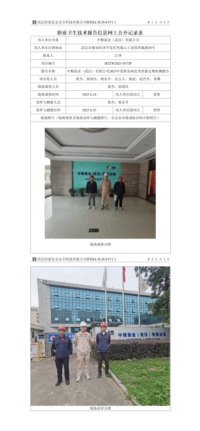 HTZW2025-037JP职业卫生技术报告信息网上公开记录表_01(1).png