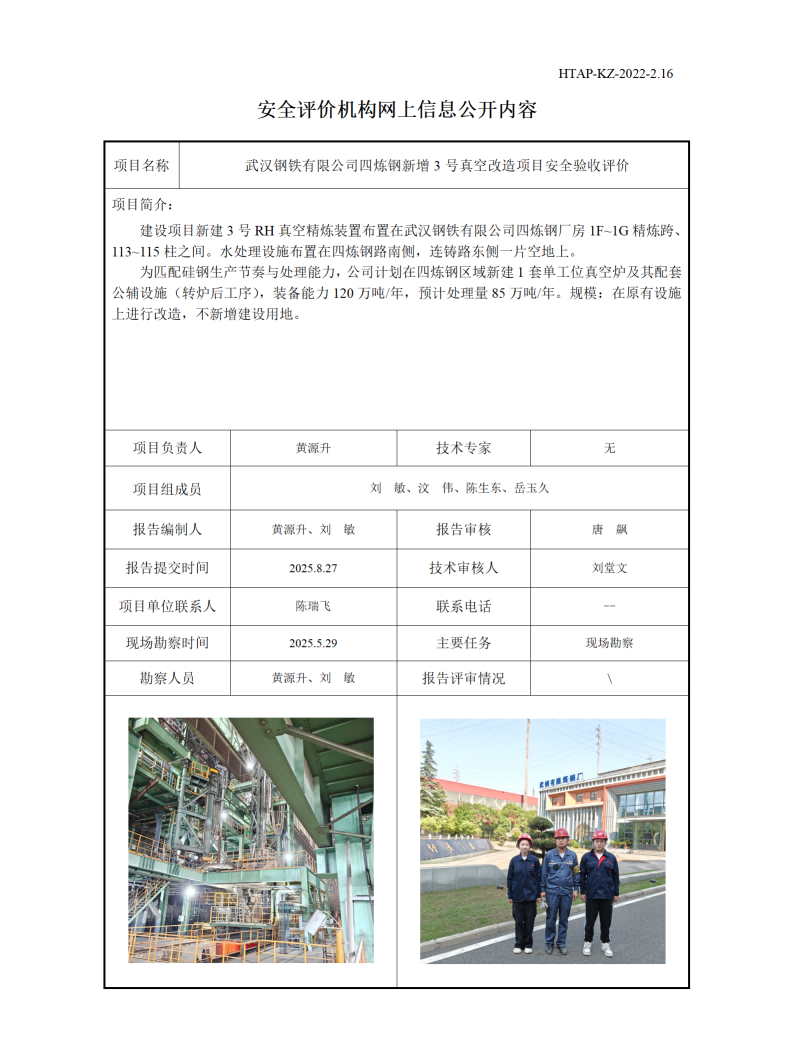 2.16安全评价机构网上信息公开（武钢3号RH真空装置安全验收评价）_01(1).png