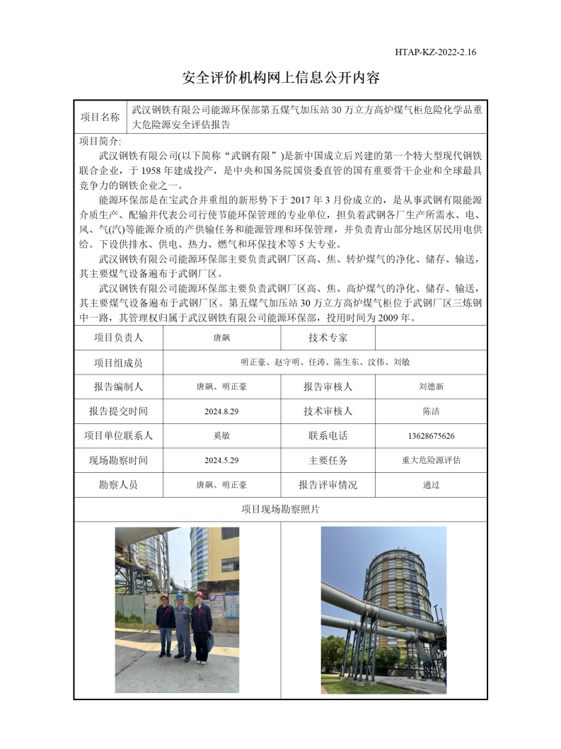 2.16安全评价机构网上信息公开（五加压30万柜）_01(1).png
