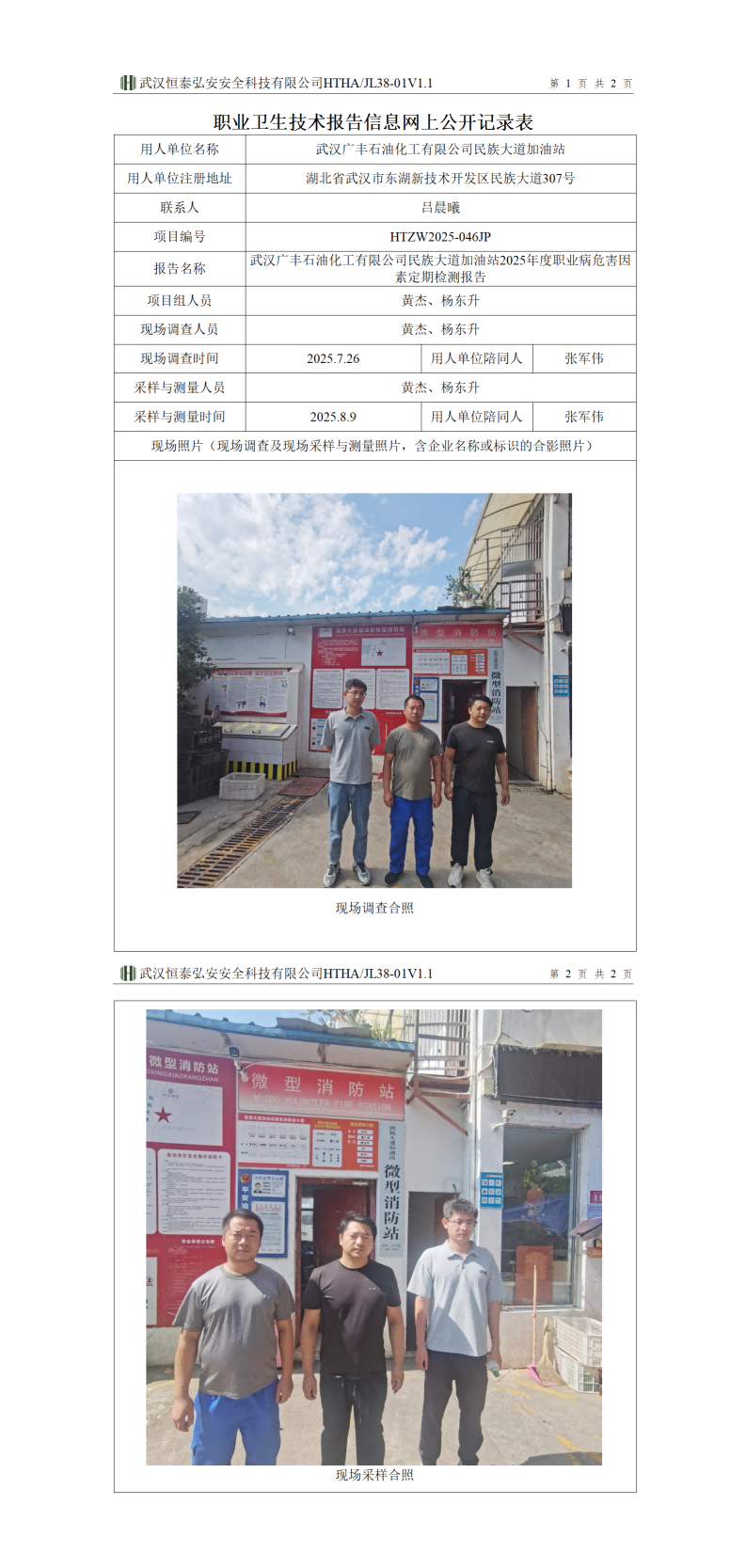 HTZW2025-046JP职业卫生技术报告信息网上公开记录表_01(1).png