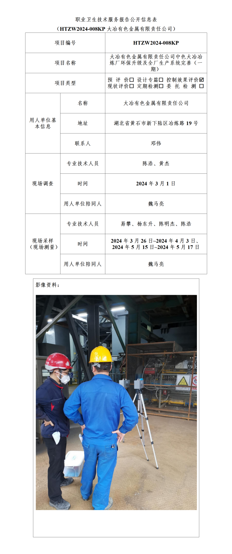 HTZW2024-008KP职业卫生技术服务报告公开信息表_01(1).png