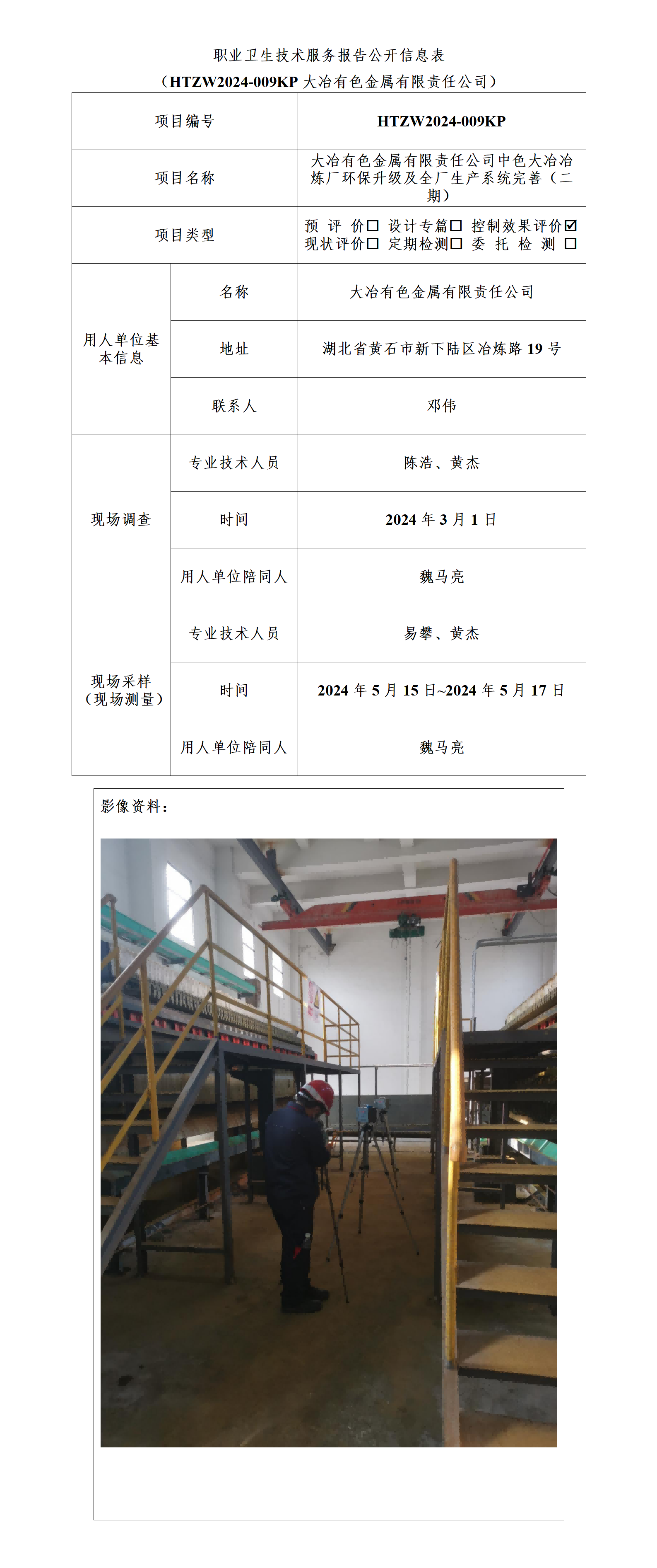 HTZW2024-009KP职业卫生技术服务报告公开信息表_01(1).png