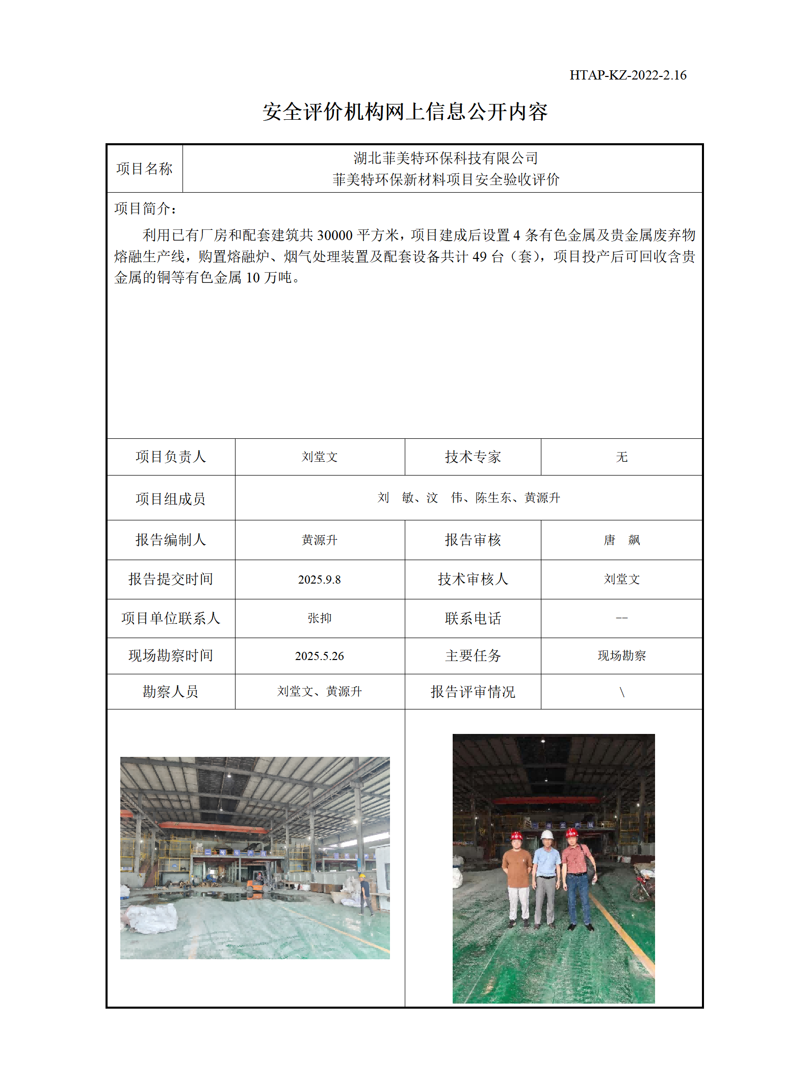 2.16安全评价机构网上信息公开（菲美特环保新材料安全验收评价）_01(1).png