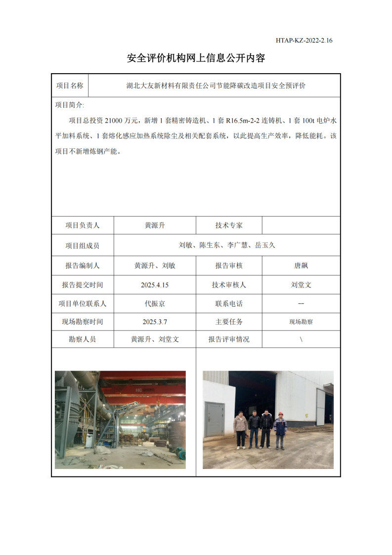 提取自湖北大友节碳项目安全预评价过控(1).png