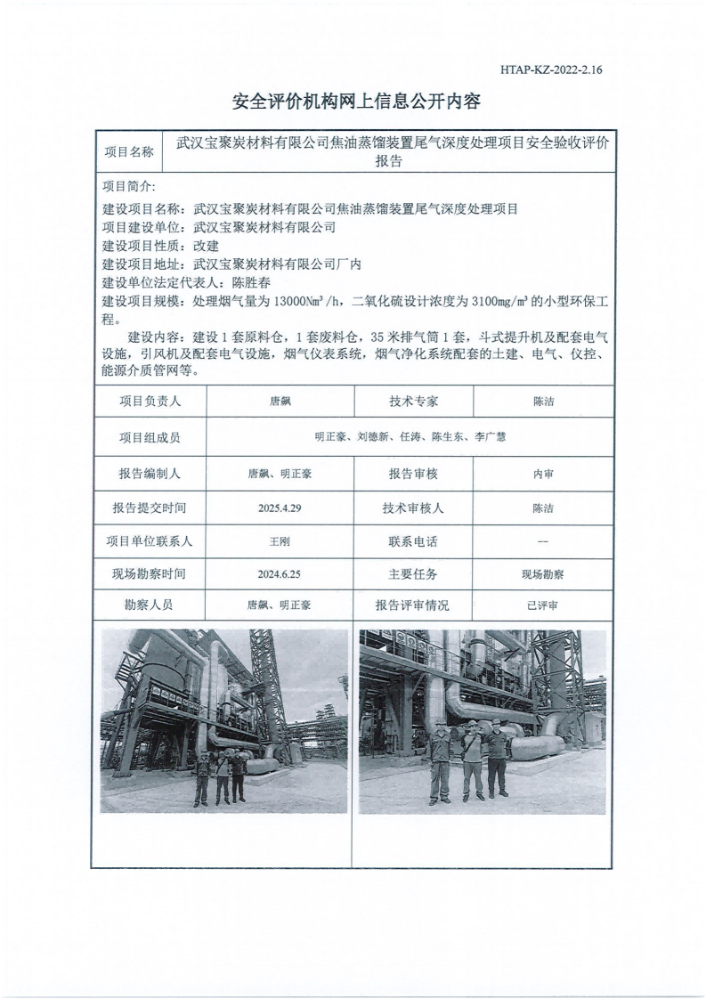 提取自宝聚炭尾气脱硫装置验收评价过控文件(1).png