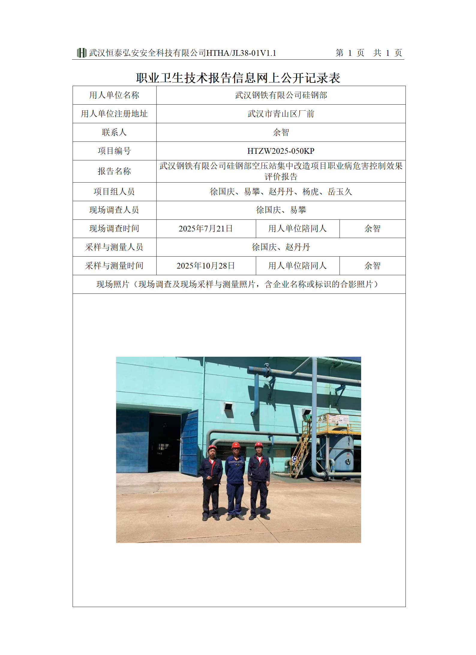 15、38-01V1.1职业卫生技术报告信息网上公开记录表(1)_01(1).png