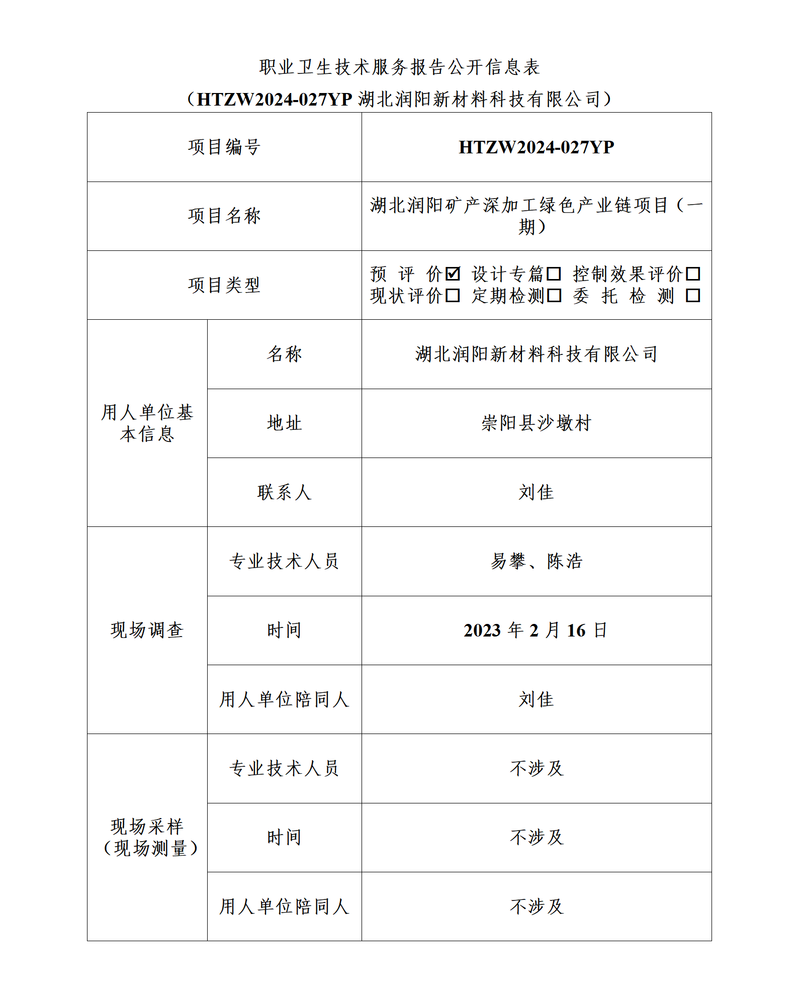 HTZW2024-027YP职业卫生技术服务报告公开信息表_01.png