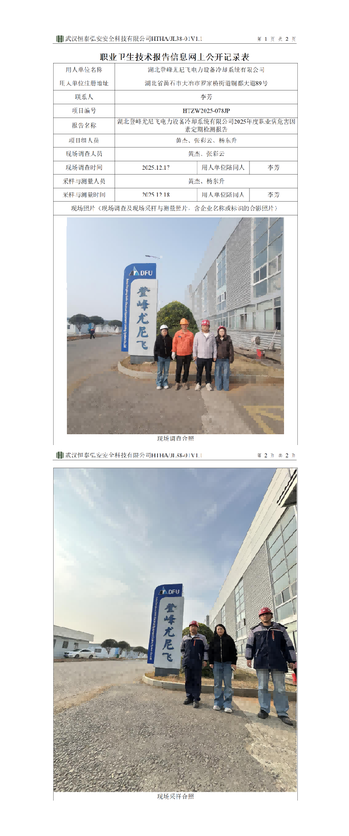 HTZW2025-078JP职业卫生技术报告信息网上公开记录表_01(1)(2).png