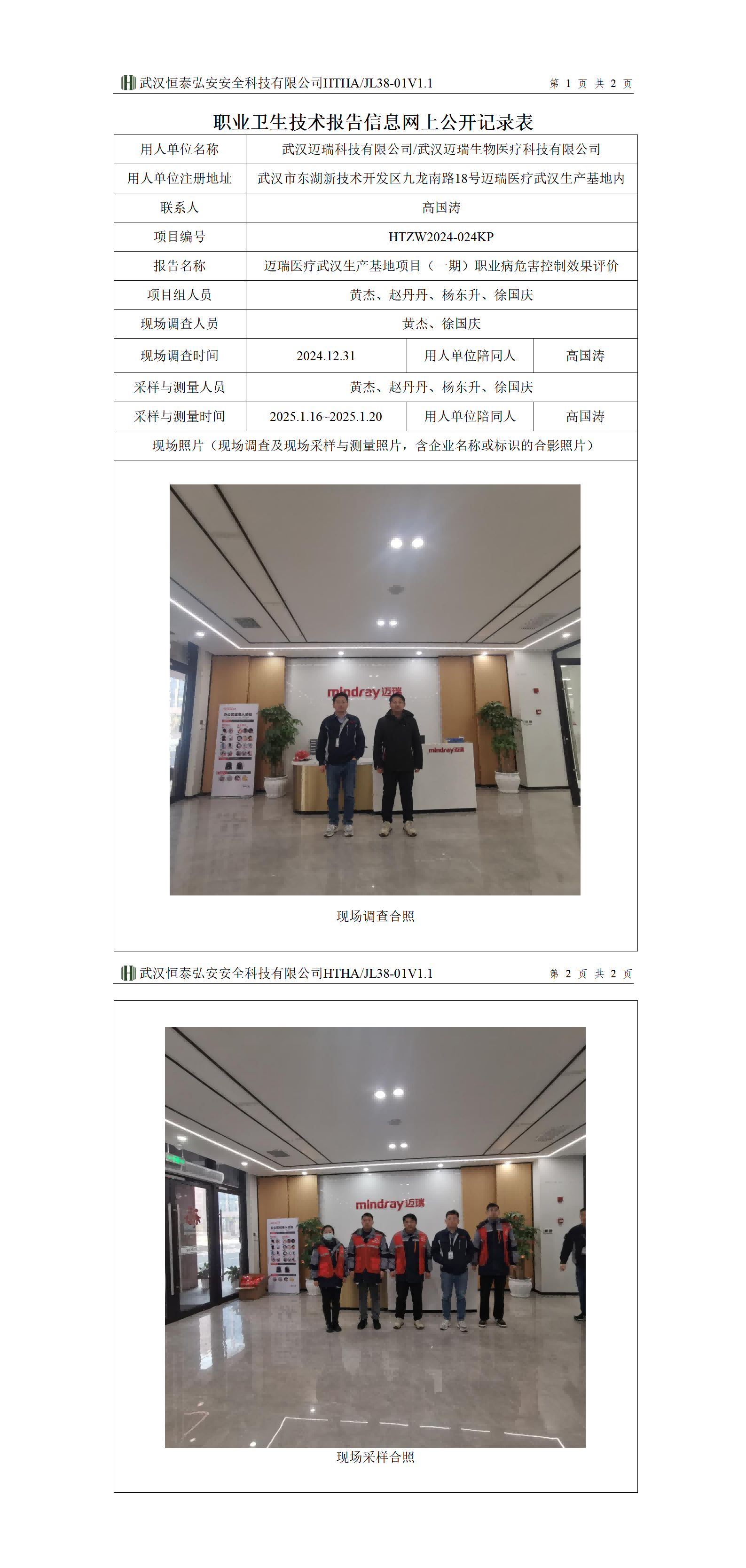 HTZW2024-024KP职业卫生技术报告信息网上公开记录表_01(1).png