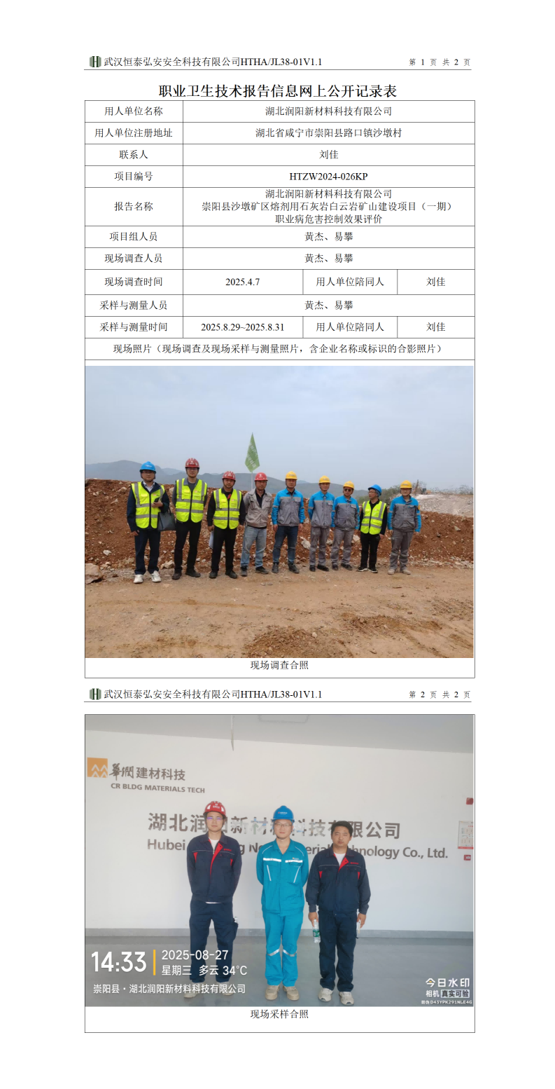 HTZW2024-026KP职业卫生技术报告信息网上公开记录表_01(1).png