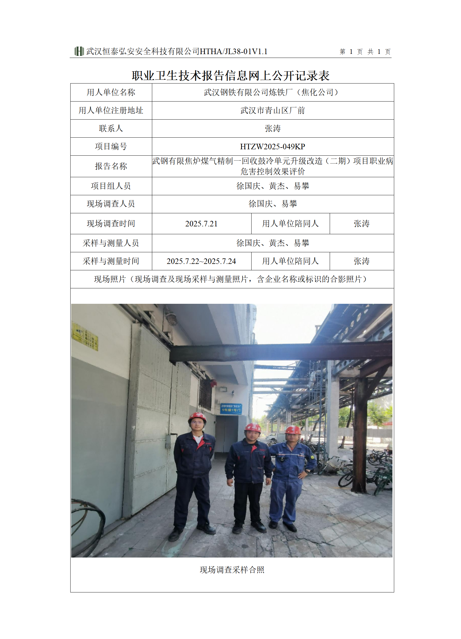 HTZW2025-049KP职业卫生技术报告信息网上公开记录表_01(1).png