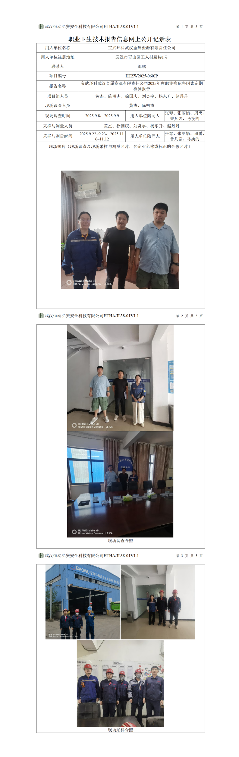 HTZW2025-060JP职业卫生技术报告信息网上公开记录表_01(1).png