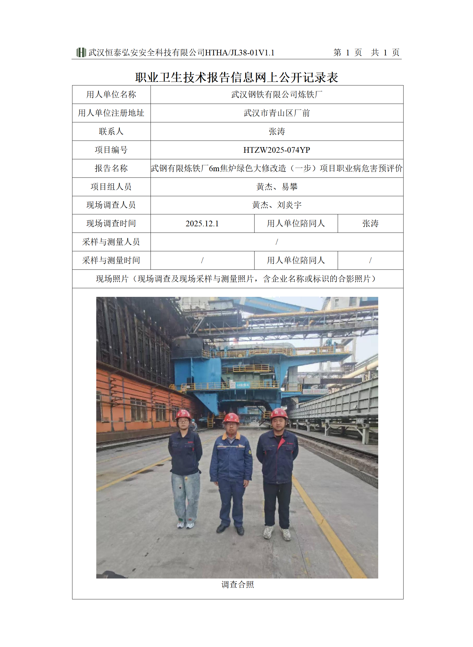 HTZW2025-074YP 职业卫生技术报告信息网上公开记录表_01(1).png
