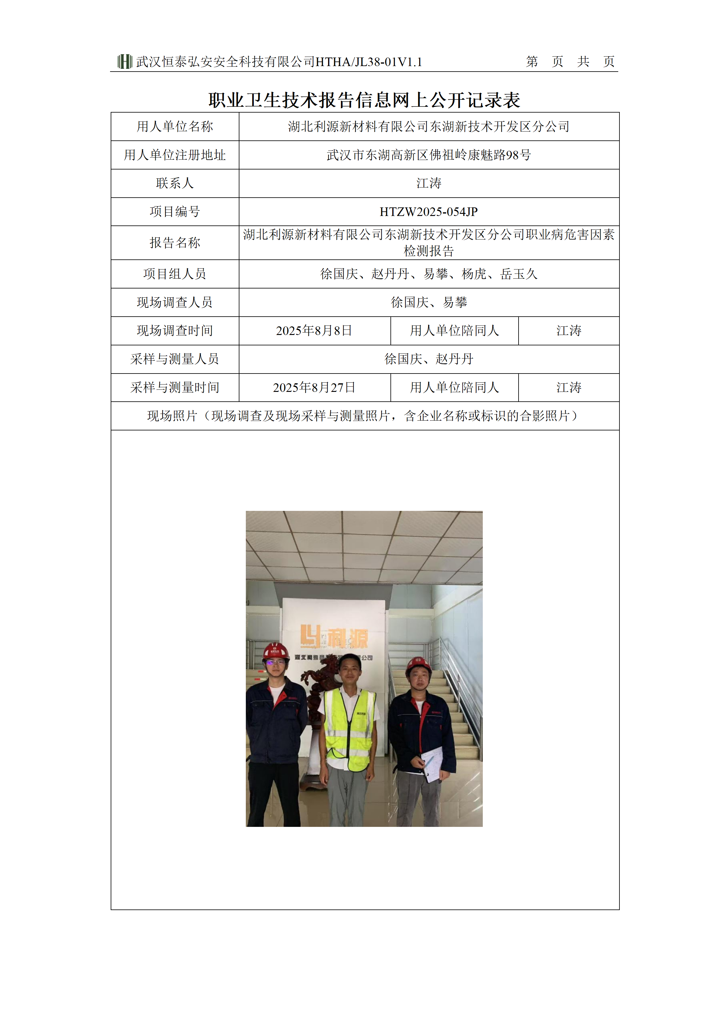 38-01V1.1职业卫生技术报告信息网上公开记录表-利源东湖高新分公司_01(1).png