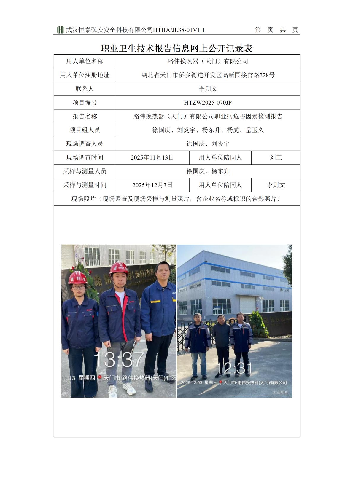 38-01V1.1职业卫生技术报告信息网上公开记录表-路伟_01(1).png