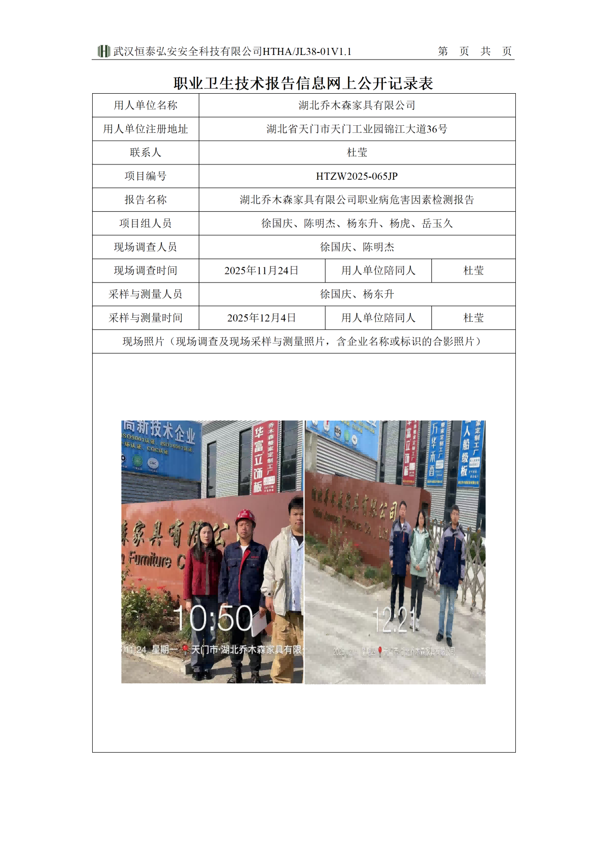 38-01V1.1职业卫生技术报告信息网上公开记录表-乔木森_01(1).png