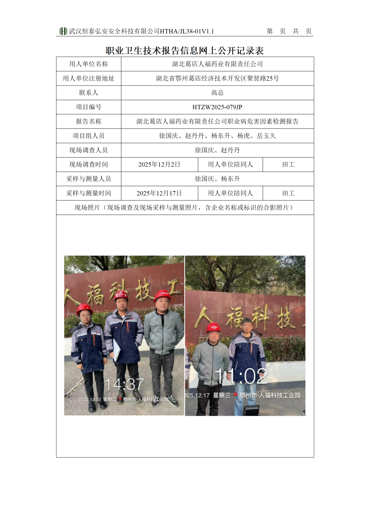 38-01V1.1职业卫生技术报告信息网上公开记录表-人福_01(1).png