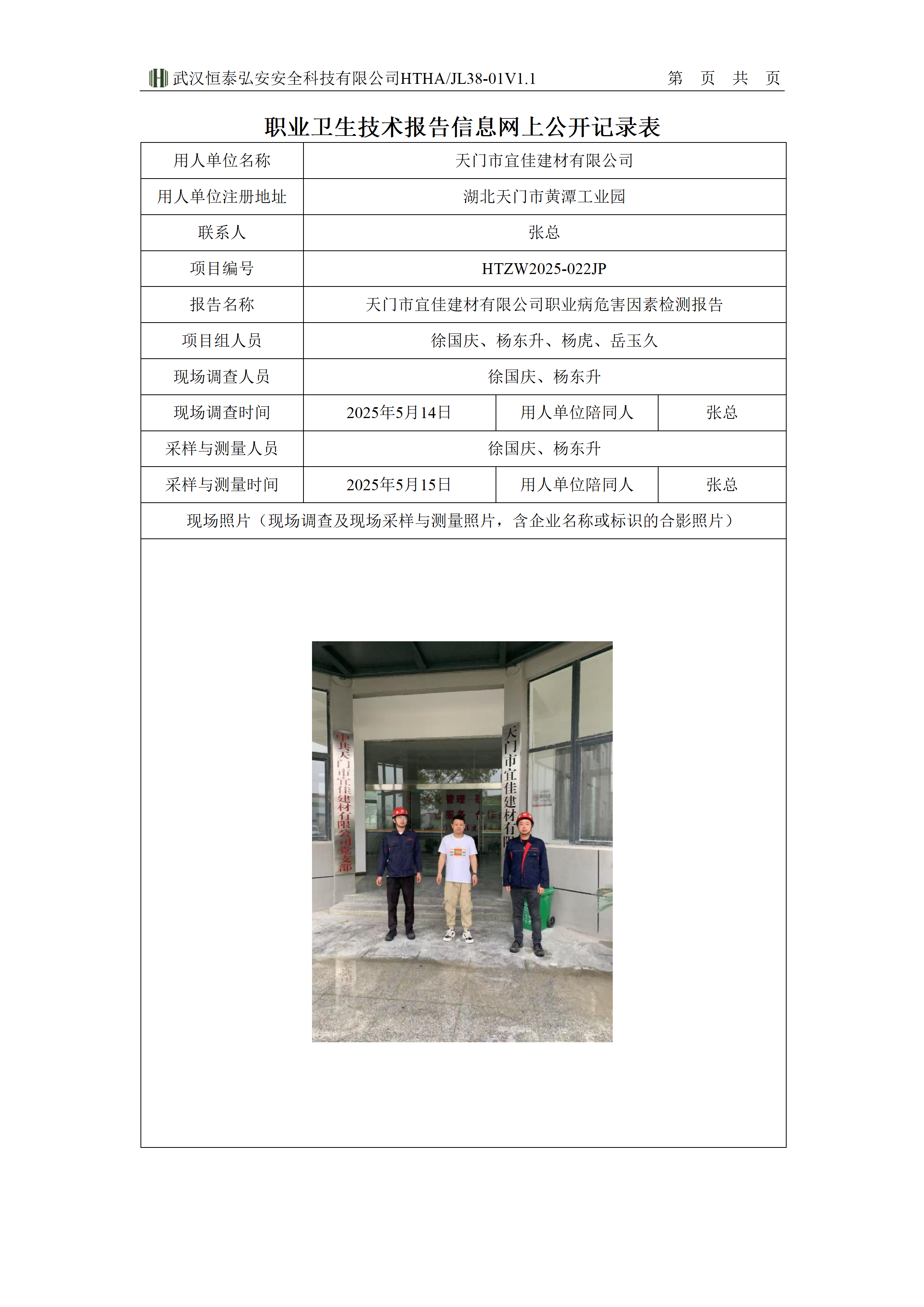 38-01V1.1职业卫生技术报告信息网上公开记录表-天门宜佳_01(1).png