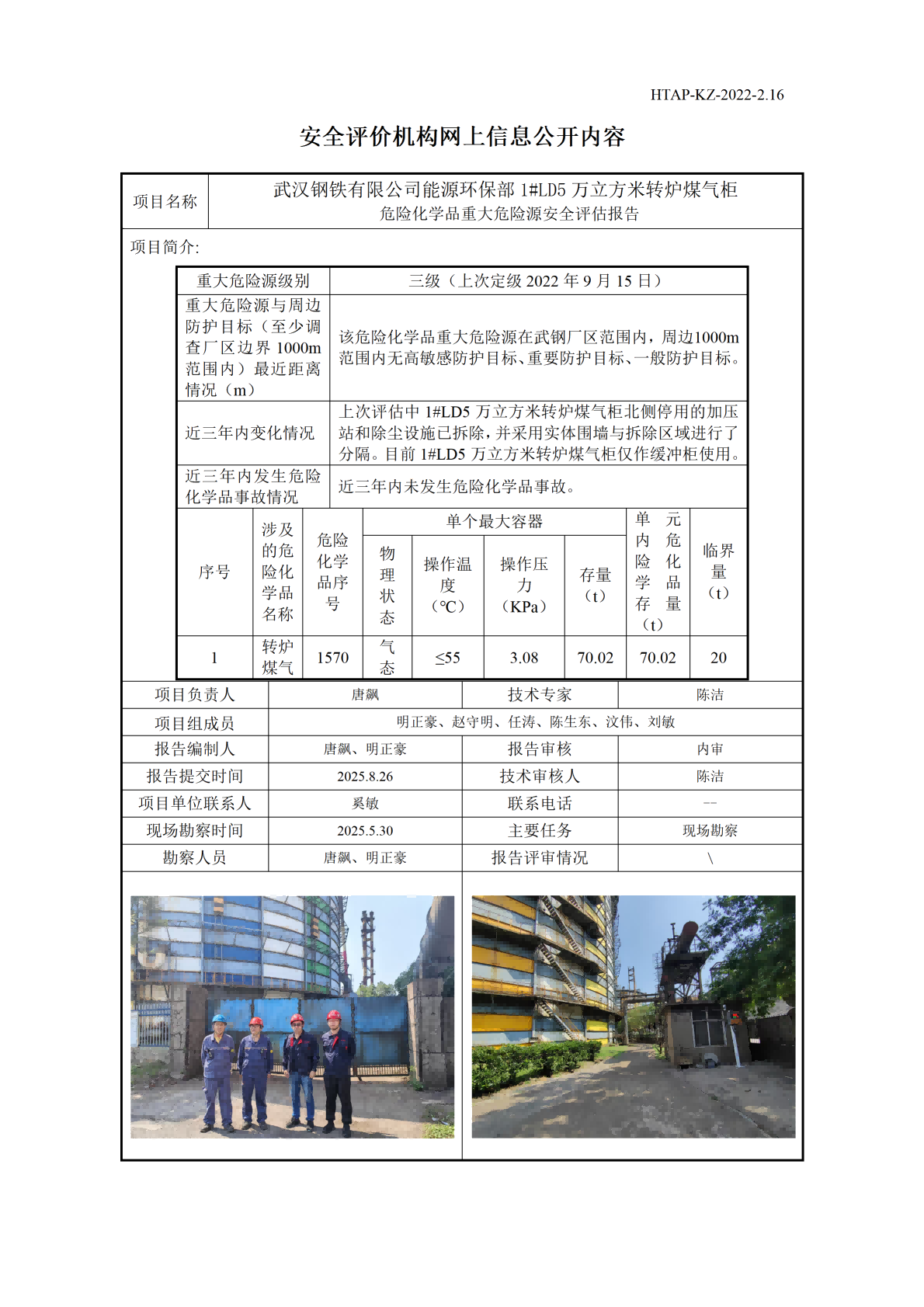 2.16安全评价机构网上信息公开（1#LD））_01(1).png