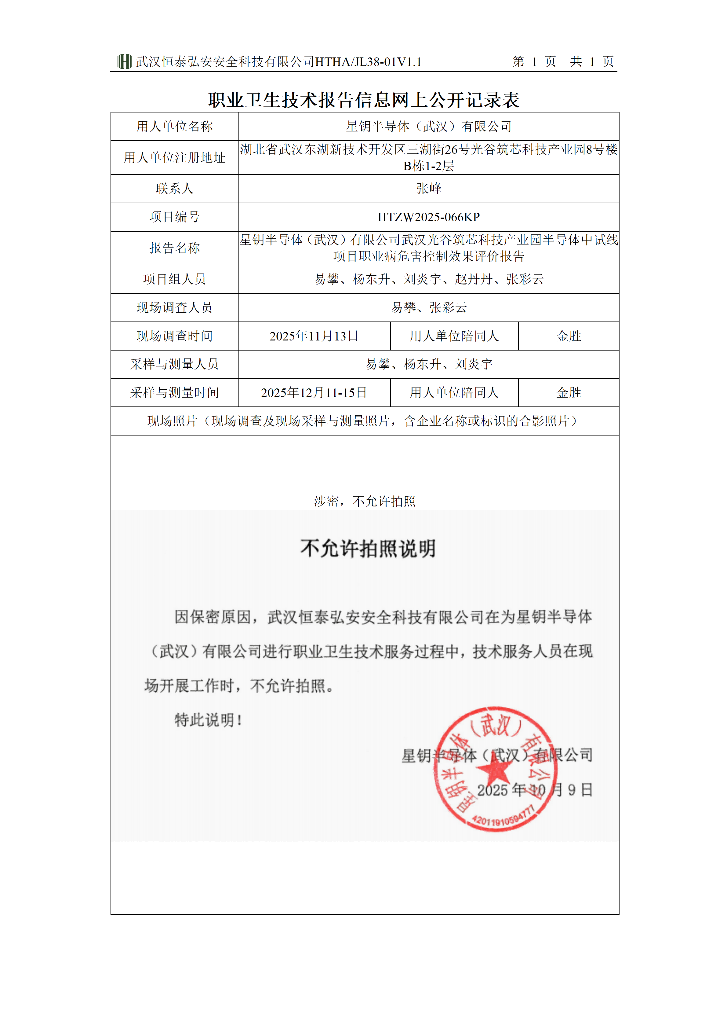 15、38-01V1.1职业卫生技术报告信息网上公开记录表_01(1).png