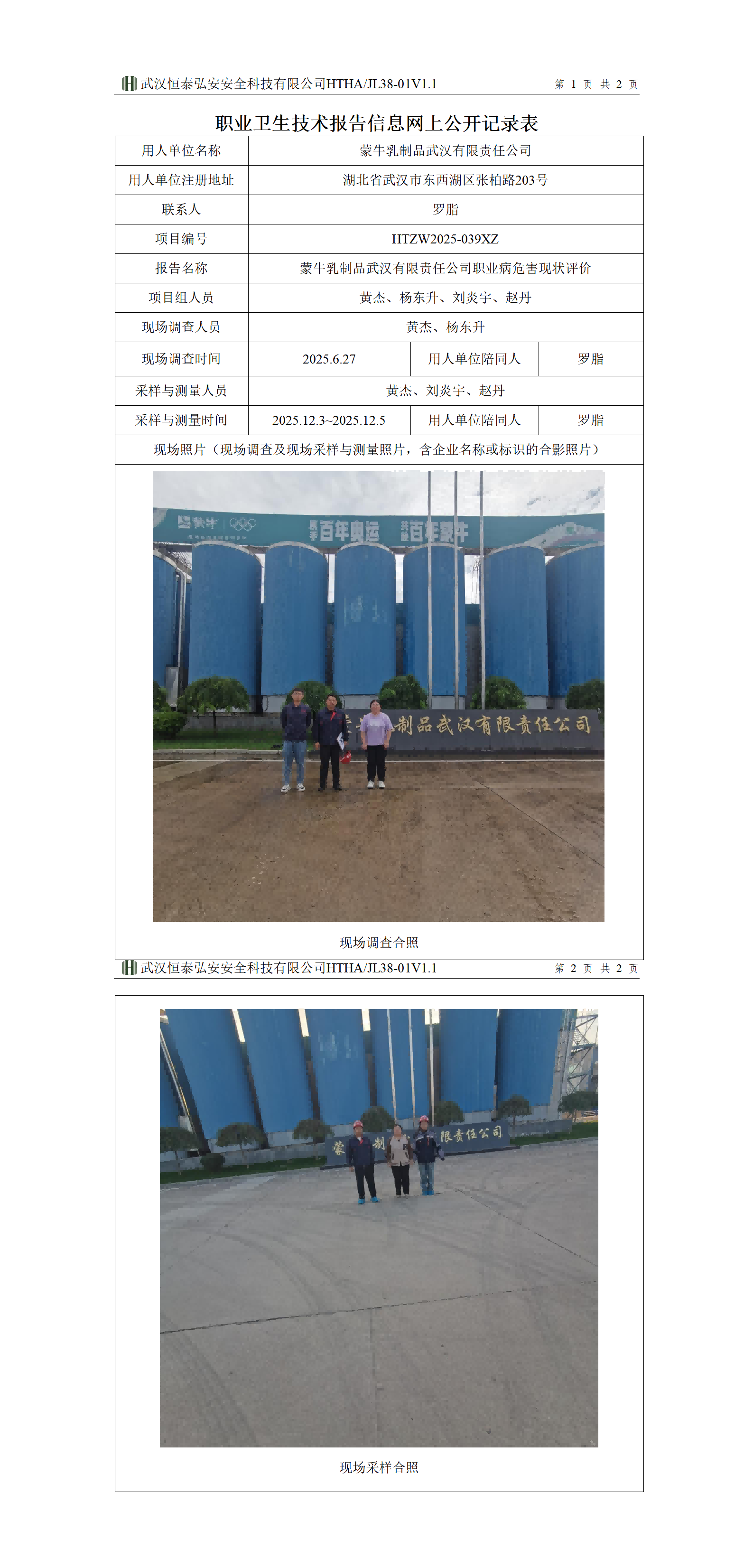 HTZW2025-039XZ职业卫生技术报告信息网上公开记录表_01(1).png