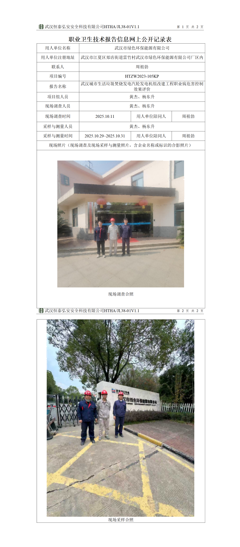 HTZW2023-105KP职业卫生技术报告信息网上公开记录表(3)_01(1).png